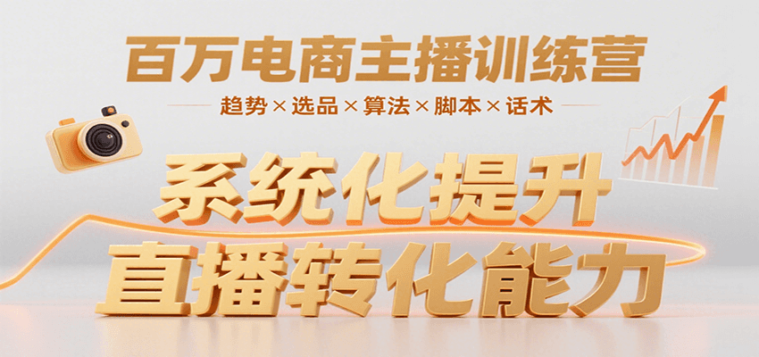 百万电商主播训练营，涵盖趋势/选品/算法/脚本/话术，提升转化能力-800资源网