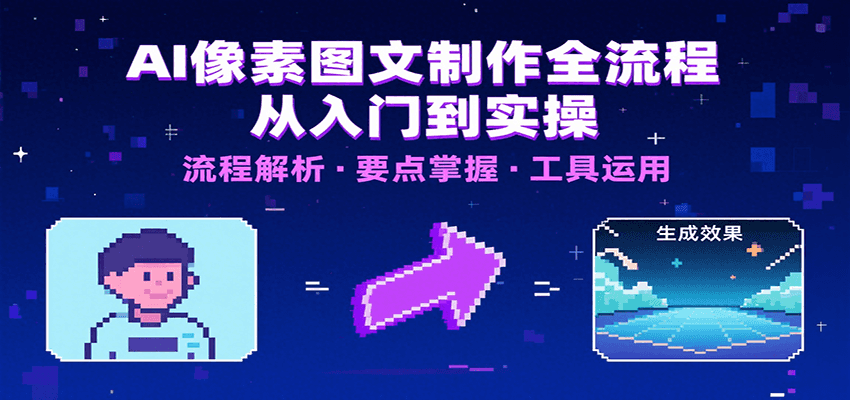 AI像素图文制作全流程：内容要点、文案选择及所用工具，助你快速入局-800资源网