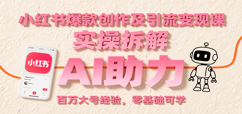 小红书爆款创作及引流变现课：实操拆解，AI助力，百万大号经验，零基础可学-800资源网