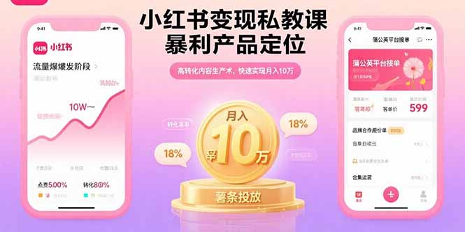 小红书变现私教课，暴利产品定位，高转化内容生产术，快速实现月入10万-800资源网