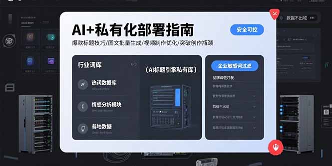 AI+私有化部署指南 爆款标题技巧/图文批量生成/视频制作优化/突破创作瓶颈-800资源网