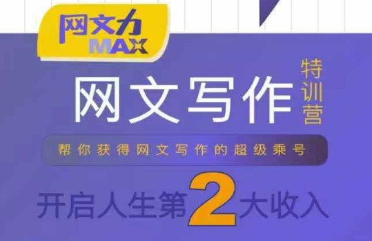 网文力Max 网文写作课，10节干货理论结合案例，开启第二收入-800资源网