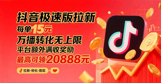 抖音极速版拉新，平台大力扶持，每单15元，万播转化无上限，平台额外满…-800资源网