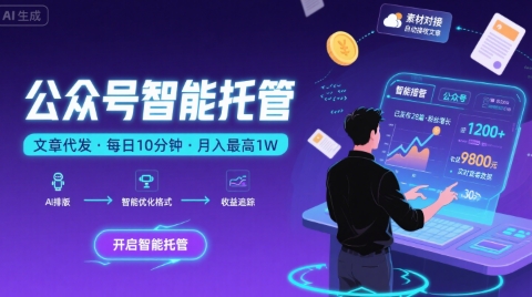 【公众号托管 】我提供文章，你复制发布，每天10分钟，最高躺入1W-800资源网