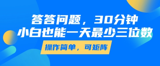 答答问题，30分钟，小白也能一天最少也有三位数，操作简单-800资源网