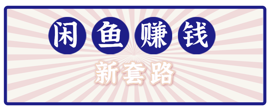 利用闲鱼做拉新新套路！零成本轻松月入1W+，结合网盘实现双重收益。【揭秘】-800资源网