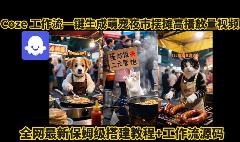 coze工作流一键生成萌宠夜市摆摊AI高赞高播放量视频保姆级拆解教程-800资源网