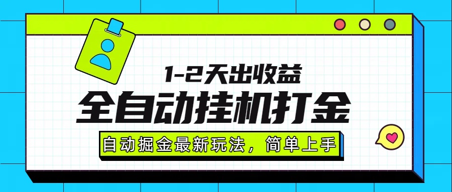 最新全自动打金玩法单日收益1000-2000-800资源网