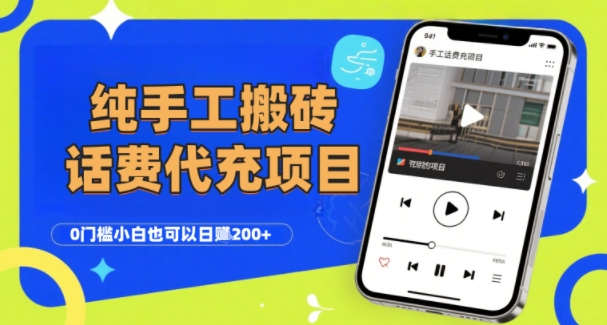 纯“手工搬砖”话费会员代充项目，零门槛小白也可以日入2张+，工作室可以复制扩大-800资源网