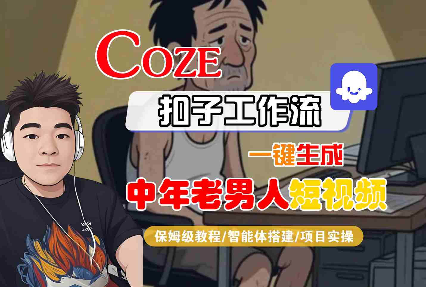 COZE扣子工作流一键生成中年老男人短视频，保姆级教程-智能体搭建-项目实操-800资源网