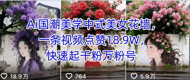 Ai国潮美学中式美女花墙，一条视频点赞18.9W，快速起千粉万粉号-800资源网