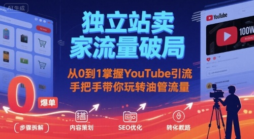 独立站卖家流量破局：从0到1掌握YouTube引流，手把手带你玩转油管流量-800资源网