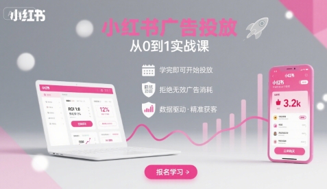 小红书广告投放从0到1的实战课，学完即可开始投放，拒绝无效广告消耗-800资源网