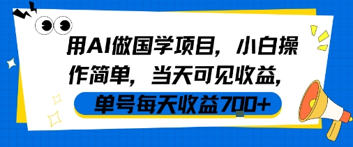 用AI做国学项目，小白操作简单，当天可见收益，单号每天收益7张-800资源网