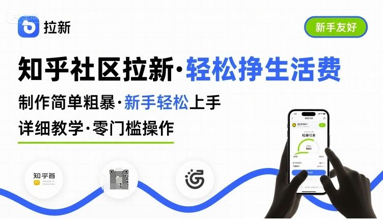 知乎社区拉新，制作简单粗暴，新手轻松上手，详细教学，轻松挣取生活费-800资源网