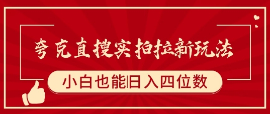 夸克直搜实拍拉新玩法，小白也可以日入四位数-800资源网