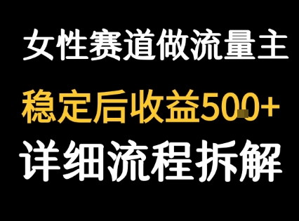 女性励志赛道做流量主 客单价高，稳定后每日5张-800资源网