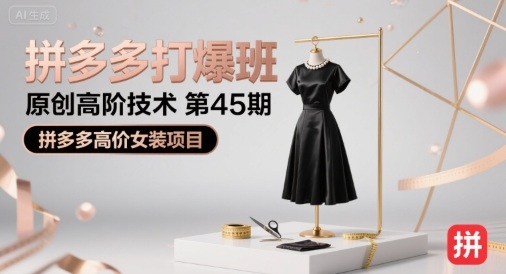 拼多多打爆班原创高阶技术第45期，拼多多高价女装项目-800资源网