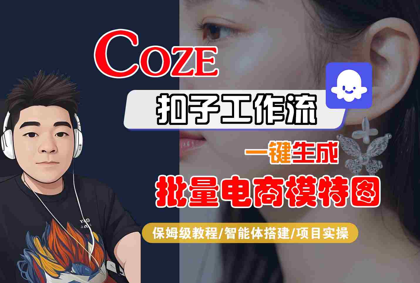 COZE扣子工作流一键生成批量电商模特图，保姆级教程-智能体搭建-项目实操-800资源网