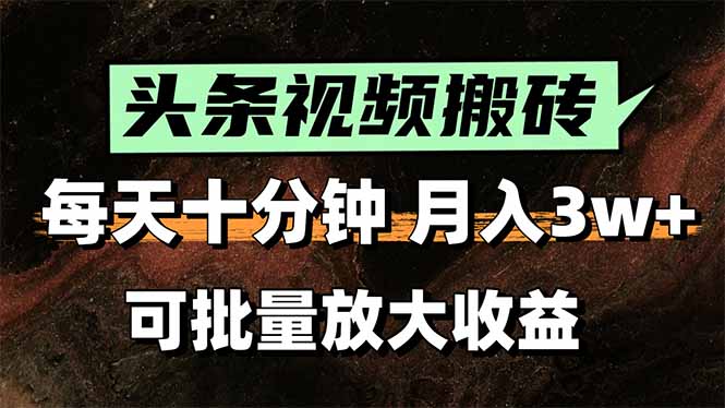 2025最新副业玩法！AI搬运视频发头条，无脑发布也能月入过万！-800资源网