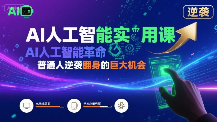 AI人工智能实用课，AI人工智能革命是我们普通人逆袭翻身的巨大机会-800资源网