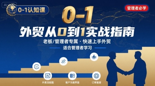 外贸如何快速0-1认知课-适合内贸转外贸的老板，管理者学习-800资源网