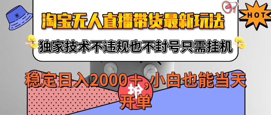 淘宝无人直播带货最新玩法，独家技术不违规不封号，只需挂机稳定日入2000+-800资源网