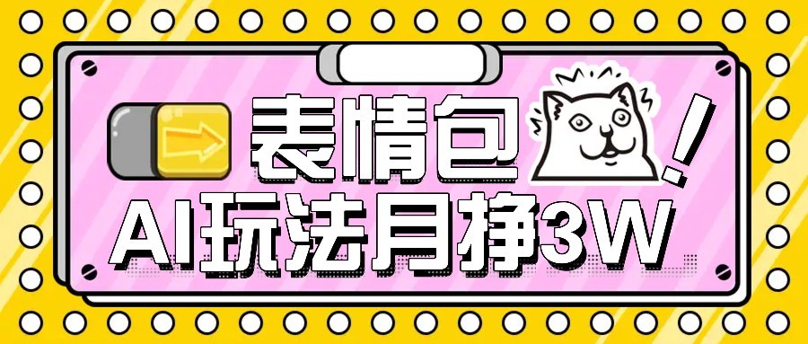 AI表情包新玩法，扣子工作流一键生成，多种变现方式，手把手教你月入30000+-800资源网
