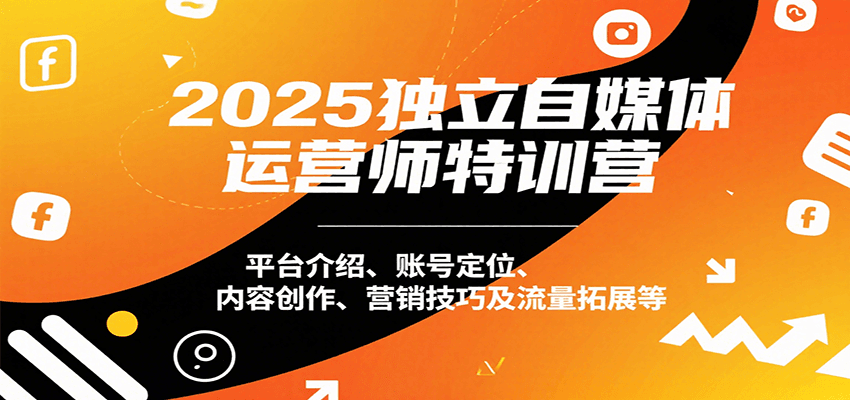 2025独立自媒体运营师特训营：平台介绍、账号定位、内容创作、营销技巧及流量拓展等-800资源网