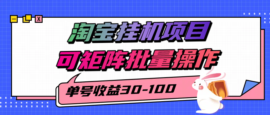 揭秘2025最新淘宝挂机项目，单号30-100，可矩阵批量操作（附工具）-800资源网
