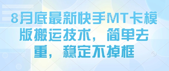 8月底最新快手MT卡模版搬运技术，简单去重，稳定不掉框-800资源网
