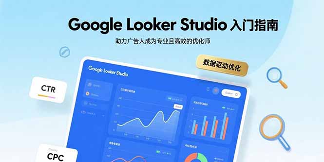 Google Looker Studio入门指南，助力广告人成为专业且高效的优化师-800资源网