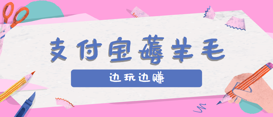 用支付宝边玩边赚！记账发圈薅羊毛攻略，每月稳赚50-200元（亲测到账）-800资源网