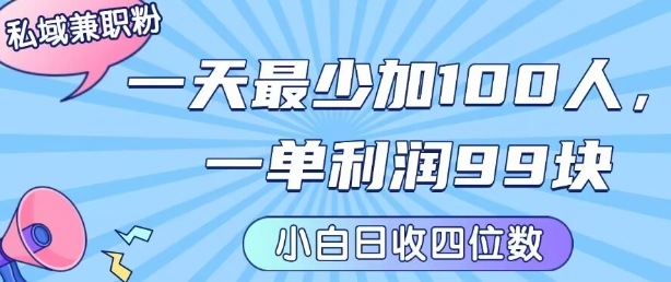 私域兼职粉项目：一天最少加100人，一单利润最少99米 ，新手小白也能每天进账小1k+-800资源网