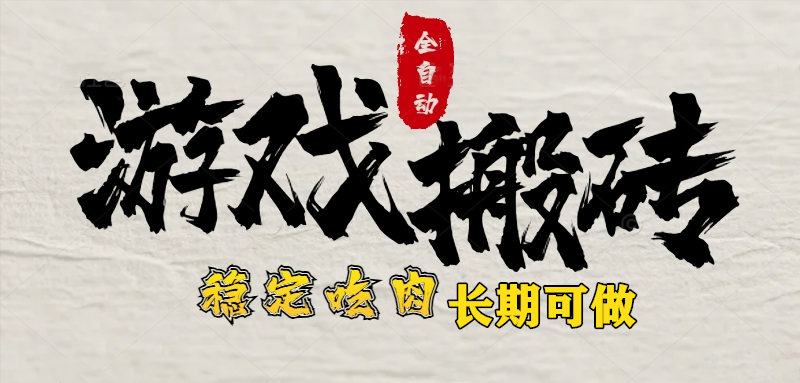 最新全自动游戏打金搬砖，稳定吃肉游戏内零氪金，日入1k，新手副业好项目-800资源网