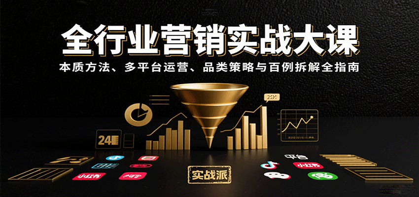 全行业营销实战大课：本质方法、多平台运营、品类策略与百例拆解全指南-800资源网