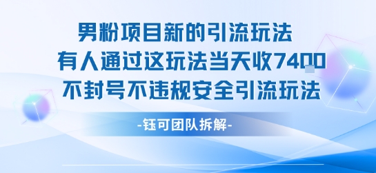 男粉项目新的引流玩法有人通过这玩法当天收了7.4k不封号不违规安全引流玩法-800资源网