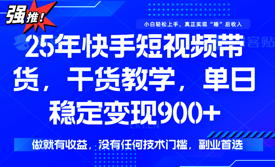 快手短视频带货，傻瓜式操作，一部手机也可以月入900+-800资源网