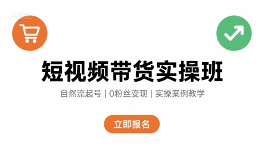 短视频带货实操班，自然流电商快速起号，实现轻松带货变现-800资源网