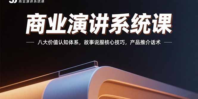 商业演讲系统课：八大价值认知体系，故事说服核心技巧，产品推介话术-800资源网
