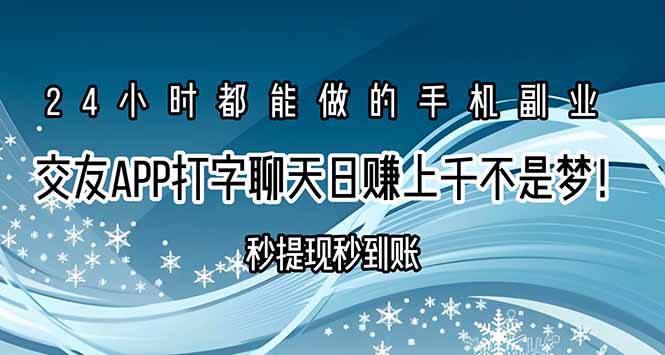 交友APP打字聊天赚钱秒提现秒到账，日赚上千不是梦！-800资源网