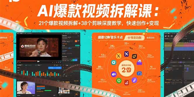 AI爆款视频拆解课：21个爆款视频拆解+38个剪映深度教学，快速创作+变现-800资源网