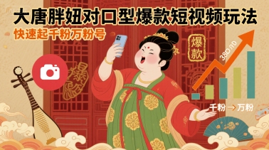 大唐胖妞对口型爆款短视频玩法，快速起千粉万粉号-800资源网