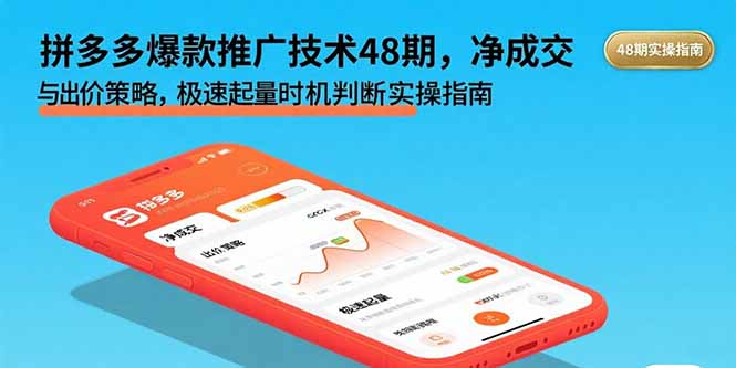拼多多爆款推广技术48期，净成交与出价策略，极速起量时机判断实操指南-800资源网
