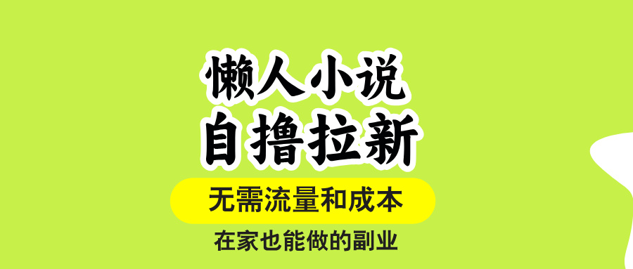 懒人小说自撸拉新，无需流量，一个账号一条作品就可以打爆收益，在家也…-800资源网