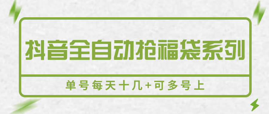 抖音全自动抢福袋系列，单号每天十几+可多号上-800资源网