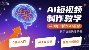 AI短视频制作教学，从0到1制作AI视频-800资源网