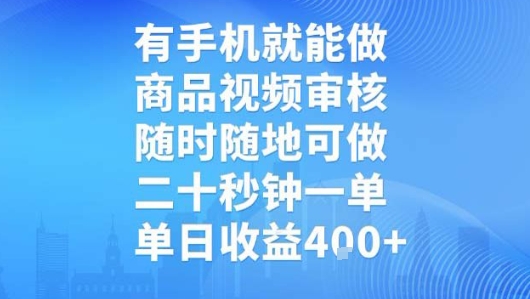 有手机就能做，商品视频审核，随时随地可做，二十秒钟一单，单日收益-800资源网