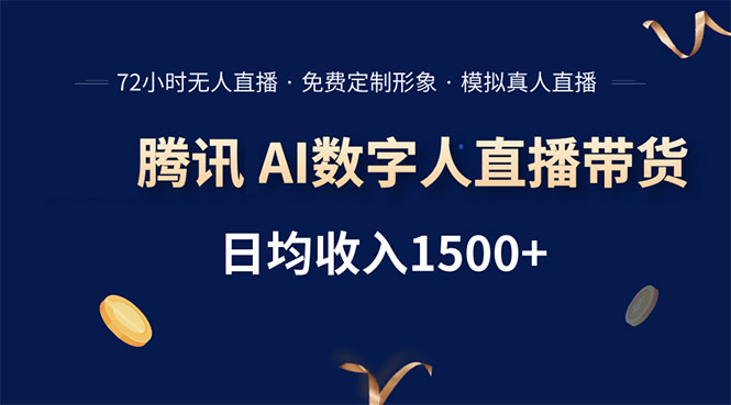 腾讯AI数字人直播带货，72小时无人值守，小白易上手，日入1500+-800资源网