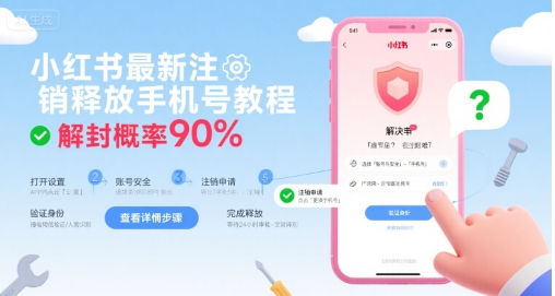 小红书最新注销释放手机号教程，解封概率90%-800资源网